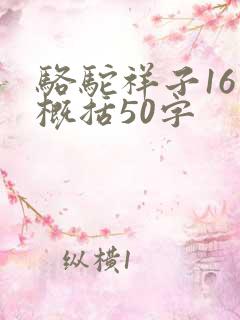 骆驼祥子16章概括50字