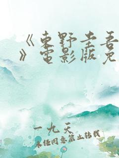 《东野圭吾.信》电影版免费观看高清