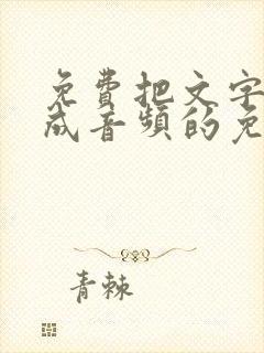 免费把文字转换成音频的免费软件