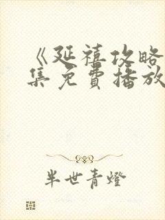 《延禧攻略》全集免费播放电视剧