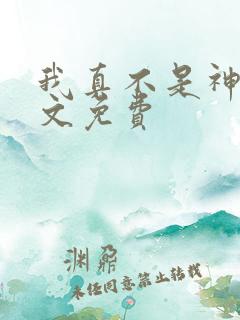 我真不是神医全文免费