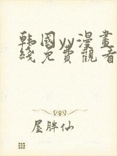 韩国yy漫画在线免费观看