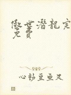 傲世潜龙完结版免费