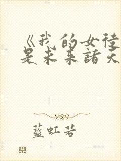 《我的女徒弟都是未来诸天大佬》