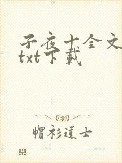 子夜十全文番外txt下载