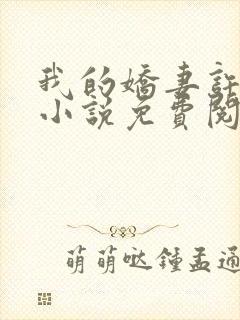 我的娇妻许天承小说免费阅读无弹窗