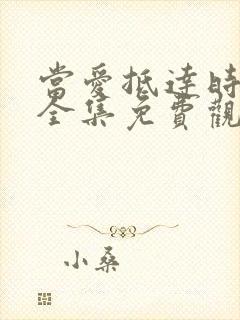 当爱抵达时短剧全集免费观看