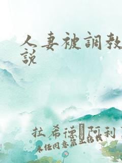 人妻被调教的小说