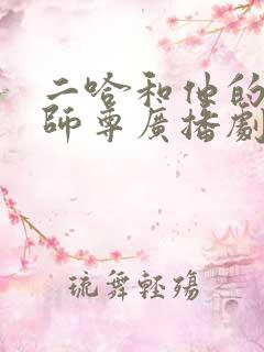 二哈和他的白猫师尊广播剧大婚