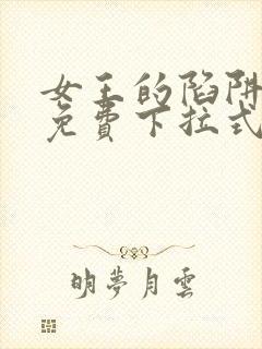 女王的陷阱漫画免费下拉式阅读