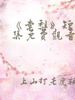 《棠梨》短剧全集免费观看