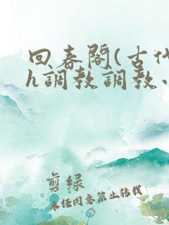 回春阁(古代高h调教调教小说