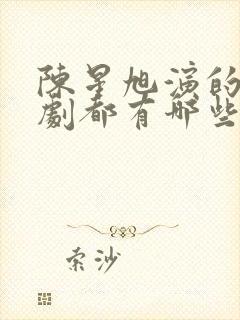 陈星旭演的电视剧都有哪些