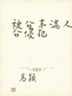 被公丰满人妻被公侵犯