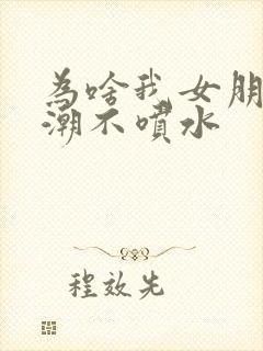 为啥我女朋友高潮不喷水