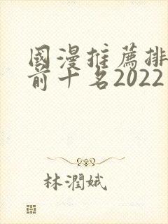 国漫推荐排行榜前十名2022