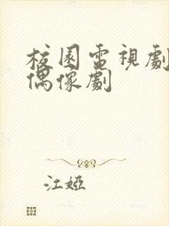 校园电视剧青春偶像剧