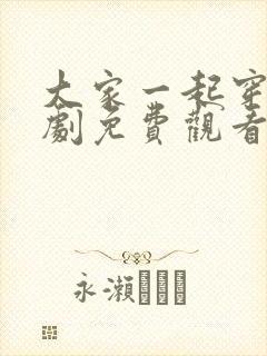 大家一起穿越短剧免费观看