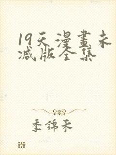 19天漫画未删减版全集