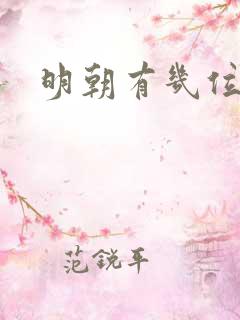 明朝有几位皇帝