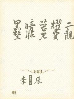 黑暗荣耀二季完整版免费观看高清