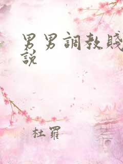 男男调教贱奴小说