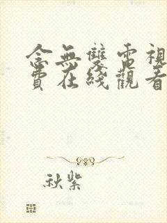 念无双电视剧免费在线观看完整版高清