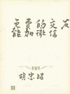 免费的交友软件能加微信