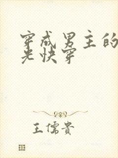 穿成男主的白月光快穿