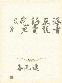 《我的反派男友》免费观看