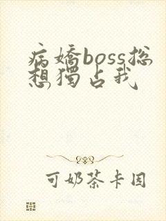 病娇boss总想独占我