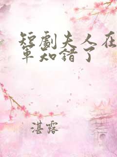 短剧夫人在上将军知错了