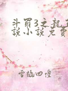 斗罗3之龙王传说小说免费阅读