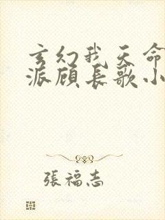 玄幻我天命大反派顾长歌小说