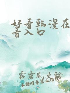 好看韩漫在线观看入口