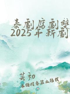 泰剧腐剧双男主2025年新剧是什么