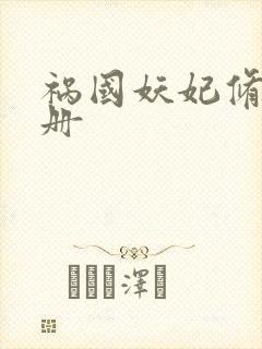 祸国妖妃修炼手册