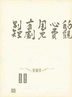 别有用心的妻子短剧免费观看完整版