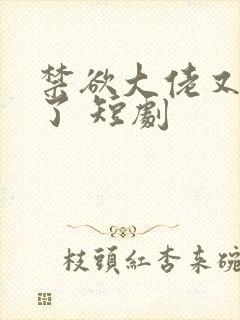 禁欲大佬又沦陷了 短剧