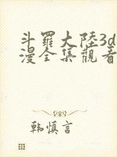 斗罗大陆3d动漫全集观看