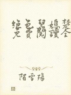 绝色儿媳楚青丝免费阅读全文