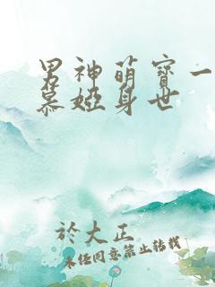 男神萌宝一锅端慕娅身世
