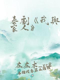 泰剧《我与鬼成家人》