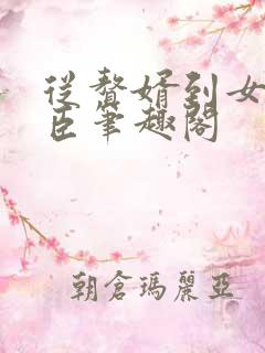 从赘婿到女帝宠臣笔趣阁