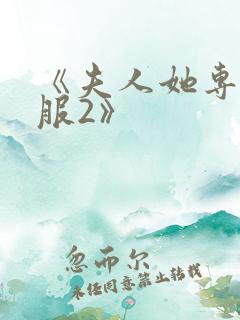 《夫人她专治不服2》
