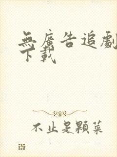 无广告追剧软件下载