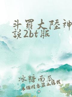 斗罗大陆神界传说2bt版