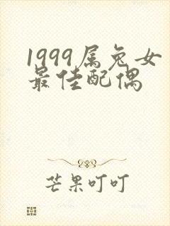 1999属兔女最佳配偶