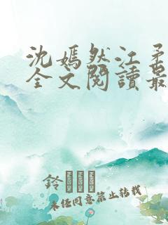 沈嫣然江柔小说全文阅读最新章节