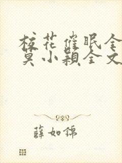 校花催眠全世界莫小颖全文免费阅读下载